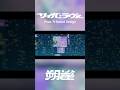【MV公開中🌙】朔雀 | SAK - Cyber Lover (Prod. R Sound Design) short5 #朔雀 #はまこれ #HAMMERCOLLECTIVE #Vsinger