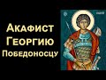 Акафист великомученику Георгию Победоносцу (нараспев)