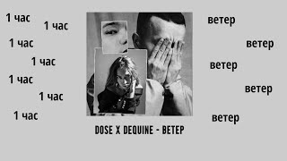 Dose x Dequine - Ветер (1 HOUR LOOP) 1 час