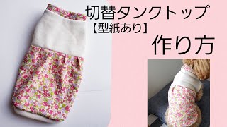 【型紙あり】切替ありタンクトップの作り方/犬服ハンドメイド