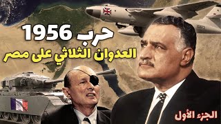 العدوان الثلاثي على مصر - القصة التي لا يريدونك أن تعرفها ( حرب 1956 - جزء 1 )