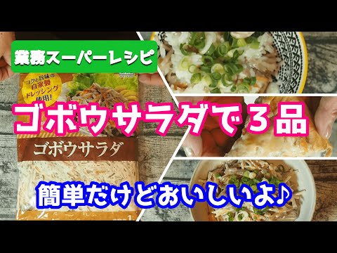 【業務スーパーレシピ】ゴボウサラダで、炊き込みご飯、きんぴら、ピザ