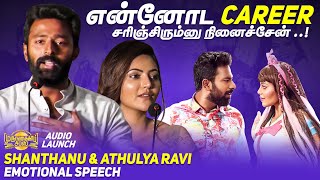 என்னோட Career சரிஞ்சிரும்னு நினைச்சன் | Shanthanu & Athulya Ravi | Murungakkai Chips Audio Launch