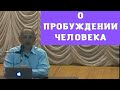 О пробуждении человека