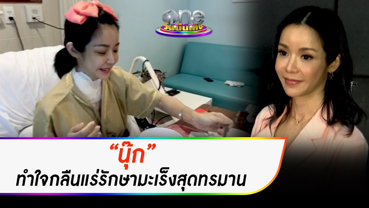 “นุ๊ก” ทำใจกลืนแร่รักษามะเร็งสุดทรมาน  | ประเด็นร้อน