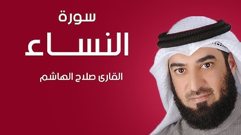 سورة النساء | صلاح الهاشم