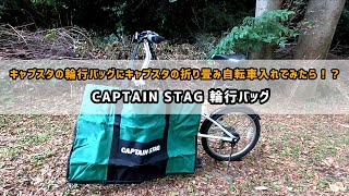 キャプテンスタッグの輪行バッグに折りたたみ自転車を入れようとしたら残念な結果に・・・