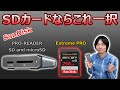 【あのSDカードがさらにパワーアップ!!】SanDiskの「Extreme PRO」と「PRO-READER SD and microSD」の組み合わせ最強です!!