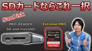 【あのSDカードがさらにパワーアップ!!】SanDiskの「Extreme PRO」と「PRO-READER SD and microSD」の組み合わせ最強です!!