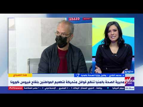 هذا الصباح وكيل الصحة بالمنيا يشرح تفاصيل تطعيم المواطنين بلقاح كورونا عن طريق قوافل متحركة