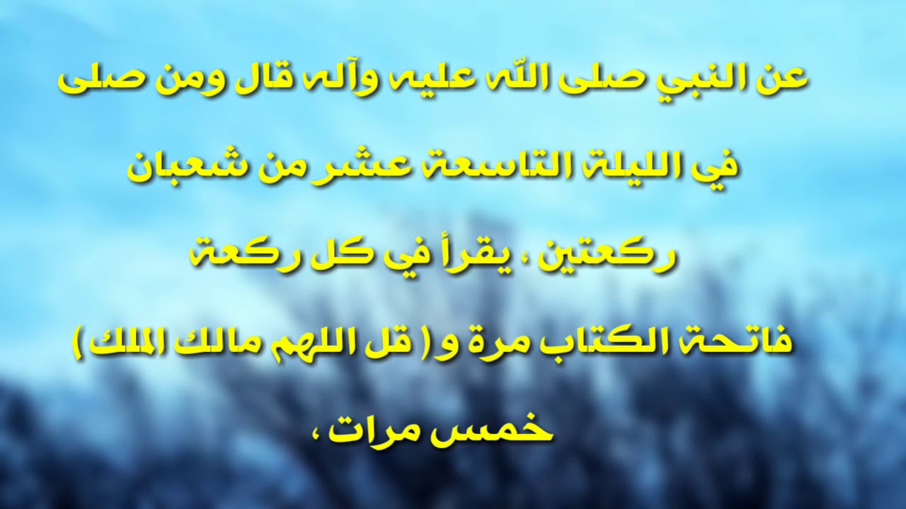 صلاة ألليلة التاسعة عشر من شهر شعبان صلاة الليلة 19 من شعبان Youtube