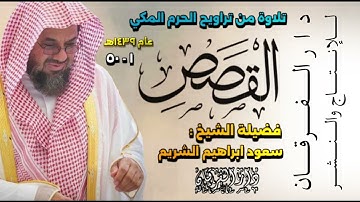 تراويح الحرم المكي - سورة القصص (١ - ٤٠) - الشيخ سعود الشريم - ١٤٣٩هـ