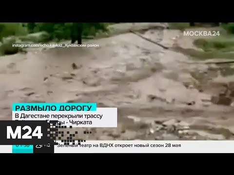 В Дагестане сильным ливнем размыло трассу  - Москва 24