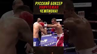 Русского Боксера Бросили Под Непобежденного Чемпиона!