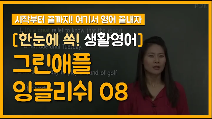 08 [한눈에 쏙! 생활영어] 이제 회화도 공식이다 3_It's great house!/ I need a drink/ 영어속담 및 아듀콩글리쉬