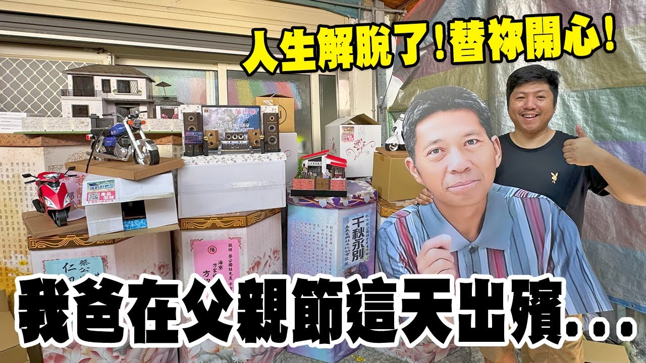 【不太專業Vlog】EP141 這個父親節我送了我爸一棟別墅還有賓士大G!!現代的紙紮屋真的好厲害!!從未想過會有這麼一集是紀念祢的...也替祢開心啦!人生解脫了!!要跟關公去修行喔!! 