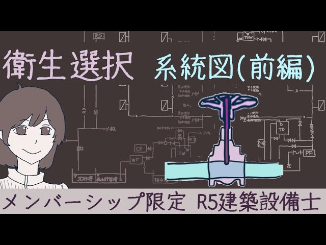 8/3 無料公開]衛生選択 - 系統図前編［ 建築設備士 二次試験