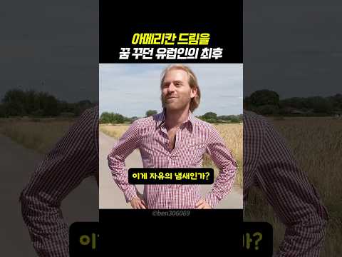 아메리칸 드림을 꿈꾸던 유럽인의 최후 thumbnail
