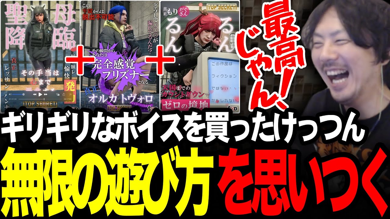 ギリギリなボイスを購入し、無限の可能性を秘めた遊びを思いつくけっつん【ストグラ/かんせる/月夜見レオ】