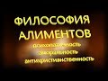 Философия алиментов: психопатичность, аморальность, антихристианственность