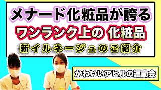 メナード化粧品が誇る【イルネージュ】ご紹介