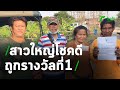 สาวใหญ่ชีวิตตกยาก โชคดีถูกรางวัลที่1 | 03-02-64 | ตะลอนข่าว