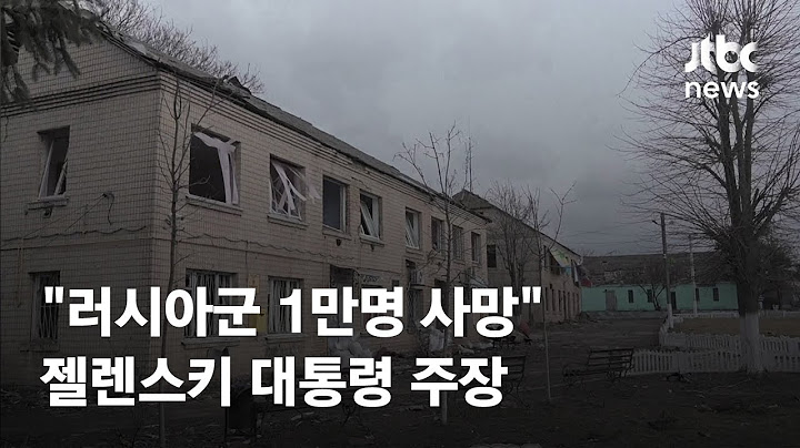 "열흘간 러시아군 1만명 사망" 젤렌스키 대통령 주장 / JTBC News