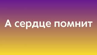 Самая красивая песня о любви. А сердце помнит...