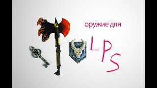 мои самодельные вещи для лпс, ХОЛОДНОЕ ОРУЖИЕ, КОСТЮМЫ И т.д. мои самодельные вещи для лпс, ХОЛОДНОЕ ОРУЖИЕ, КОСТЮМЫ И т.д.