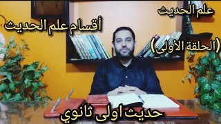 شرح حديث أولى ثانوي| علوم الحديث (1)| أقسام علم الحديث