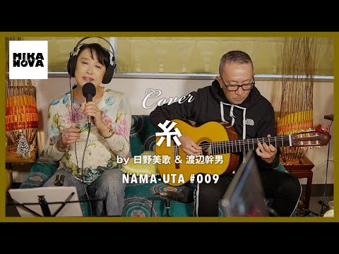 糸 （中島みゆき）【 #日野美歌のMIKANOVA 】　カバー