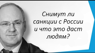 Снимут ли санкции с России и что это даст людям? Снимут ли санкции с России и что это даст людям?