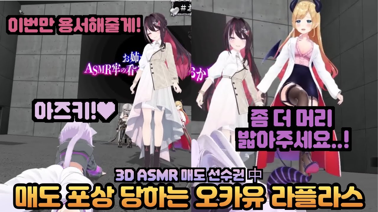 미친 극상의 매도 ASMR을 들려주는 아즈키와 미친 극도의 키모오타 무빙을 보여주는 오카유와 라플라스 [홀로라이브 / 아즈키, 오카유, 라플라스, 아키로제, 초코, 노엘]