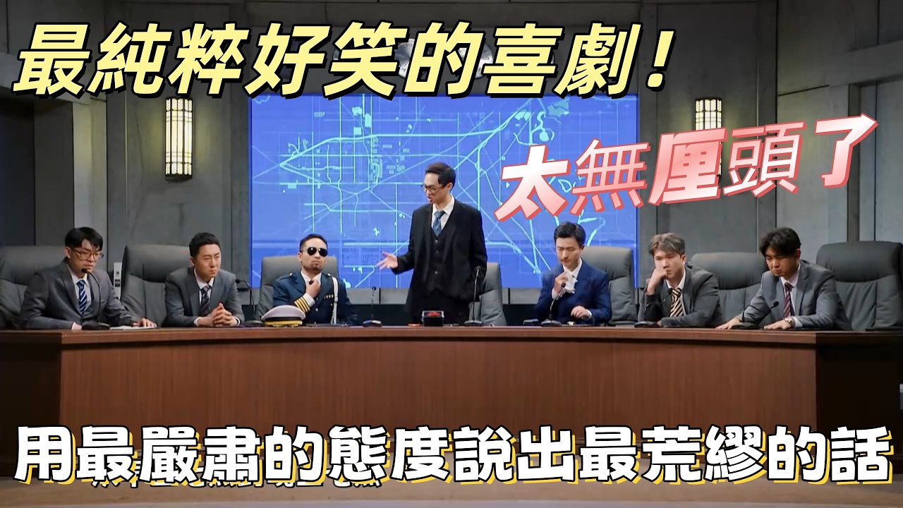 【一年一度喜劇大賽】最純粹好笑的喜劇！用最嚴肅的態度說出最荒誕的話，太無厘頭了