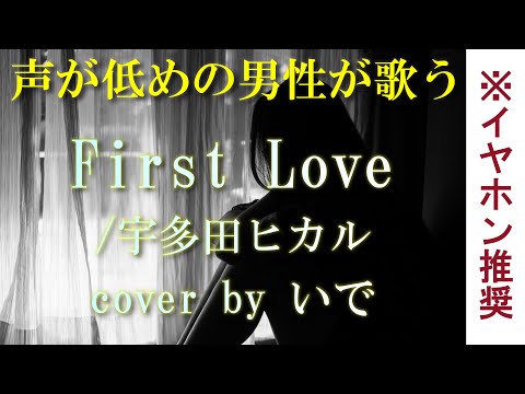 【男が歌う】First Love／宇多田ヒカル  cover by いで【フル】【歌詞付き】ドラマ「魔女の条件」主題歌