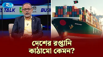দেশের রপ্তানি কাঠামো কেমন? | Business Talk | Rtv Talkshow