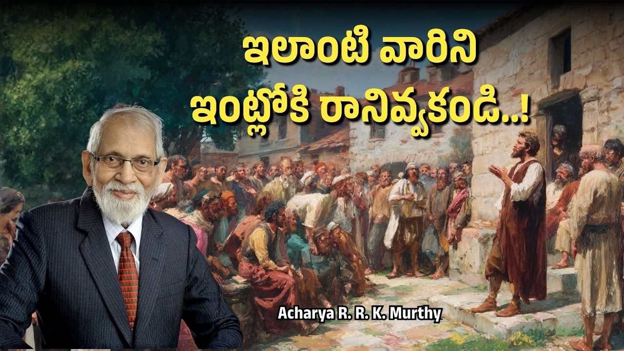 ఇలాంటి వారిని ఇంట్లోకి రానివ్వకండి |Acharya R  R  K  Murthy | Christmas Message