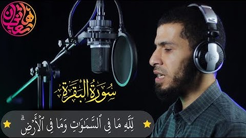 تلاوة جميلة ومميزة أواخر سورة البقرة 😍 بصوت القارئ هاني شعبان💙