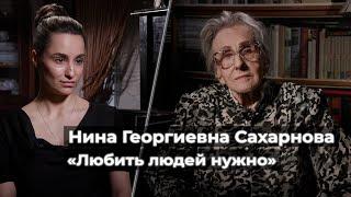 Нина Сахарнова: «Любить людей нужно»