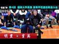【準決勝１】明豊×育英　2025福岡大学長旗高等学校選抜剣道大会