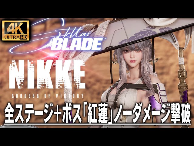 Stellar Blade NIKKE DLC】全射撃ステージ＋ボス「紅蓮」ノーダメージ