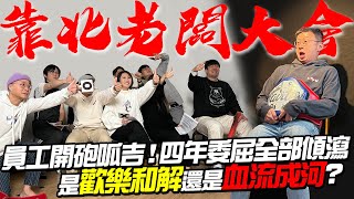 靠北老闆員工開砲火烤呱吉四年來的委屈全部傾瀉慣老闆面臨巨大危機#呱吉卸任三部曲