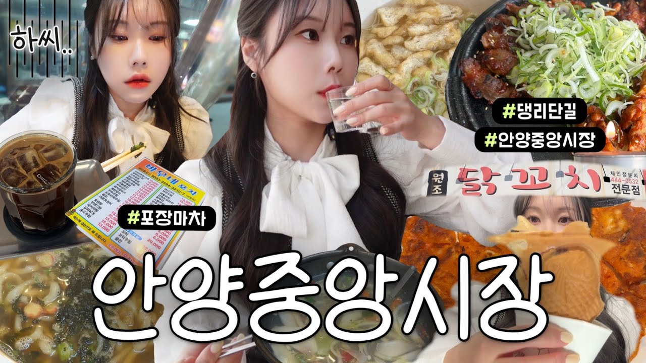 또 폭주해버림.. 안양에서 혼자놀기!😽 댕리단길, 안양중앙시장 혼술투어 (원조닭꼬치, 포장마차, 붕어빵)