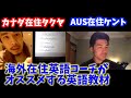 海外在住英語コーチがオススメする英語教材とその使い方をインスタライブで語る動画