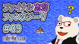【FF5ピクセルリマスター】🐻‍❄️ヒカセンが過去の記憶を取り戻す旅【もはや初見】 #09