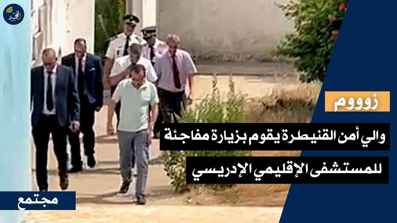 (حصري).. والي أمن القنيطرة يقوم بزيارة مفاجئة للمستشفى الإقليمي الإدريسي بالقنيطرة