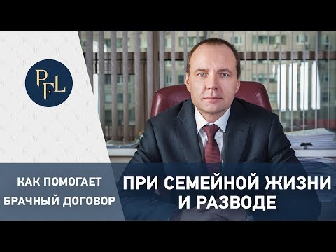 Как помогает брачный договор при семейной жизни и разводе. Брачный договор и раздел имущества