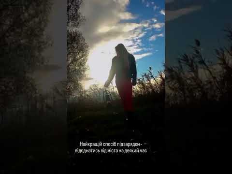 відєднатись від міста на деякий час