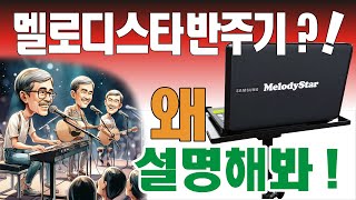 반주기(멜로디스타 ) 왜 이걸 사야되는데?  전화 010-7538-3347, 031-485-337, 070-7769-9107