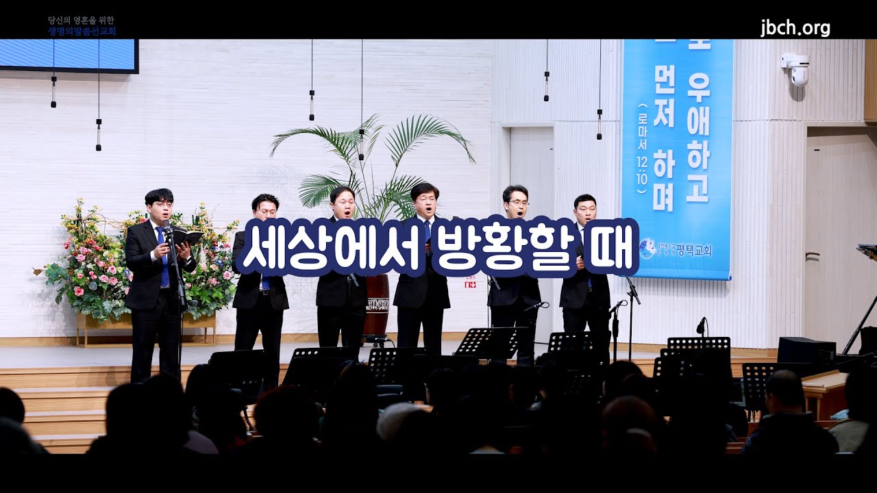 [생명의말씀선교회 평택교회] 세상에서 방황할 때 (대집회 특송, 2026.02.05)